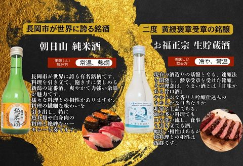 C1-B9長岡銘酒ミニボトル飲み比べセット300ml×5本（朝日山・吉乃川・柏露・お福正宗・幾久屋）