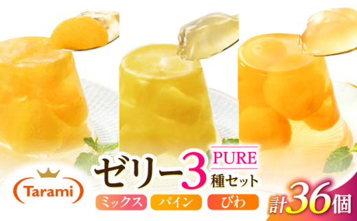 フルーツゼリー たらみ PURE (ミックス・パイン・びわ) 計36個 / ゼリー フルーツ 果物 ギフト ミックスゼリー パインゼリー びわゼリー おやつ / 諫早市 / 株式会社たらみ [AHBR031]