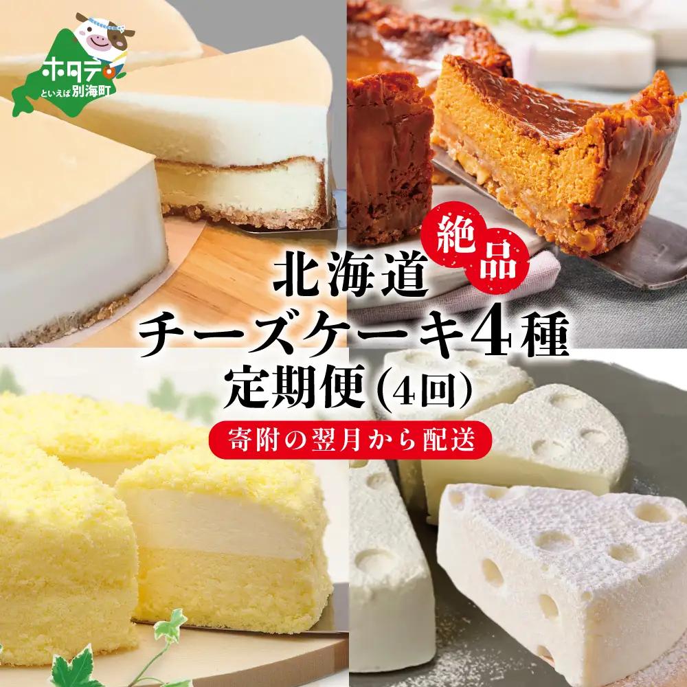 御礼！ランキング第1位獲得！【定期便（4回）】高評価★5.00 北海道別海町産 絶品 チーズケーキ 4種 寄附の翌月から配送する スイーツ チーズケーキ 洋菓子