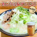 【ふるさと納税】あしやの塩ダレ【大】約400cc　【麺類 塩ラーメン たれ 調味料 特製 芦屋らーめん】