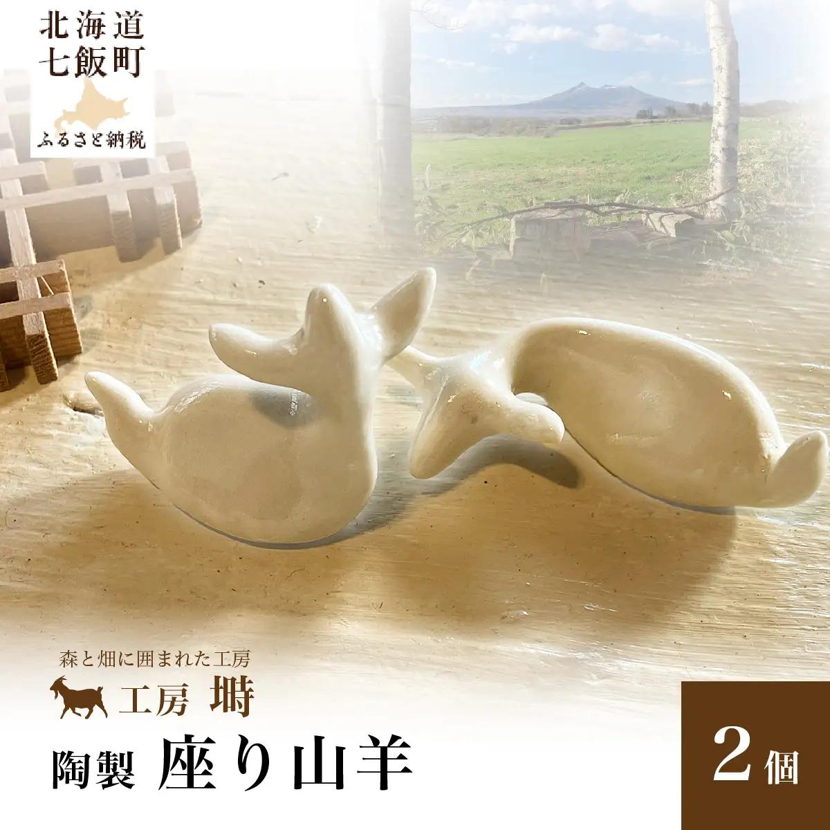 （陶製）座り山羊（2個） NABO002