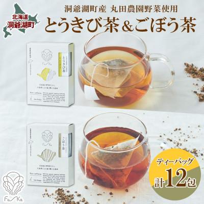 ふるさと納税 洞爺湖町 野菜茶 2種 とうきび&amp;ごぼう 各6包 ティーバッグ 洞爺湖町産 丸田農園 北海道