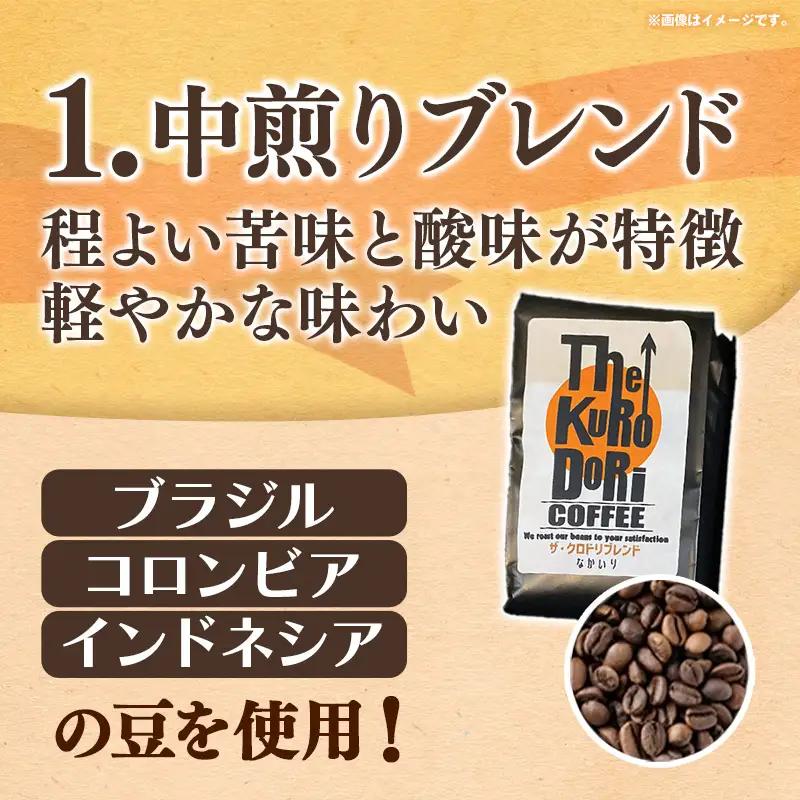 ザ・クロドリブレンド なかいり・ふかいりセット 150g×2袋 【豆のまま】【コーヒー 珈琲 coffee コーヒー豆 中煎り 深煎り 焙煎 焙煎コーヒー 珈琲豆 オリジナル ブレンド 島根県 安来市