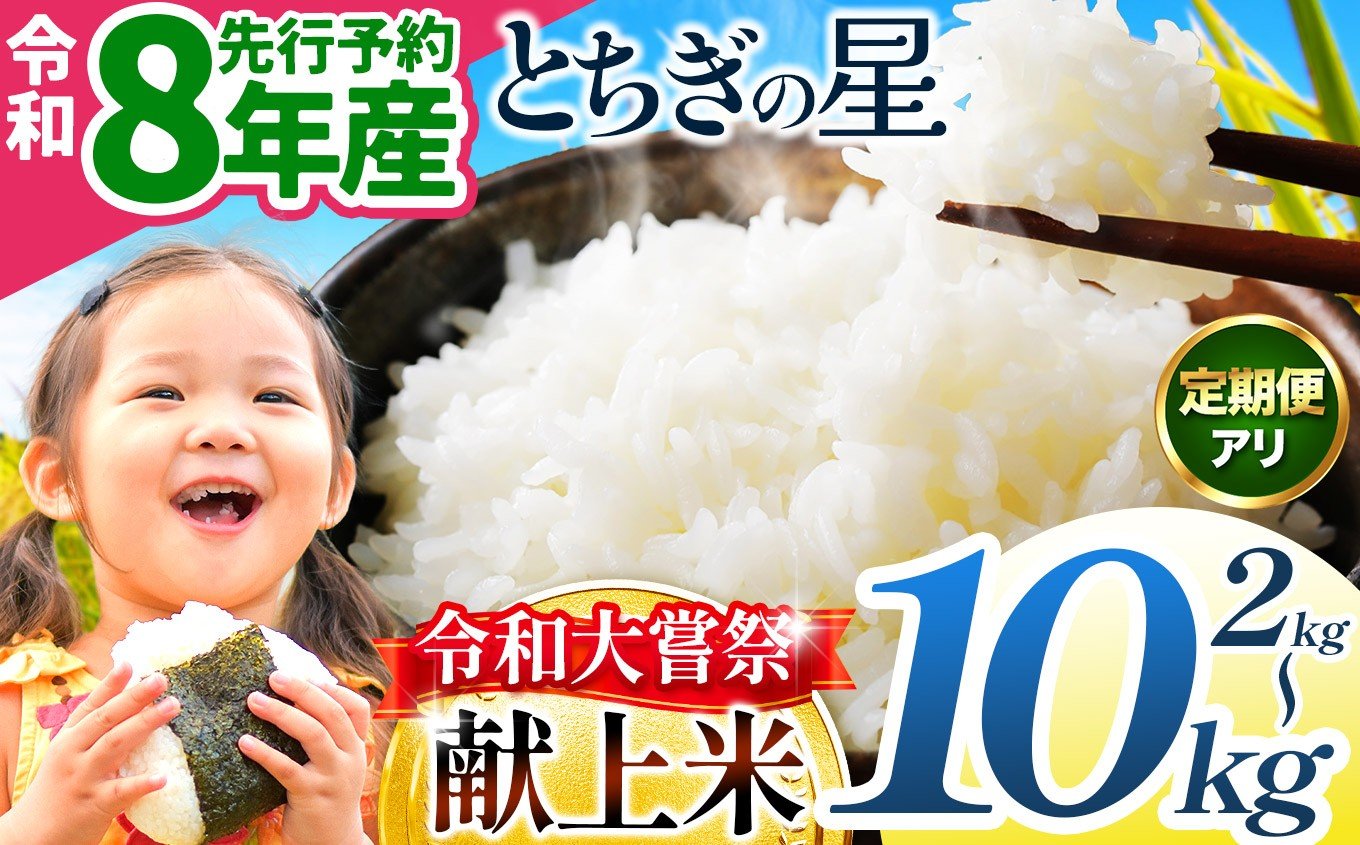 
                  【選べる内容量・定期便】令和大嘗祭献上米！栃木県産 とちぎの星(精米)5kg、10kg  栃木県共通返礼品 | ふるさと納税 美味しい お弁当 おにぎり おいしい 数量限定 ご飯 栃木県 那珂川町
                