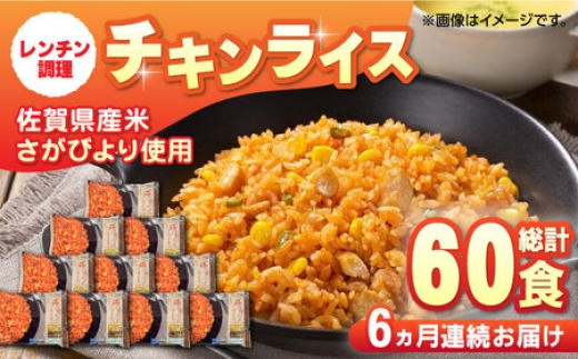 
                  【全6回定期便】チキンライス 計60食分（250g×10食分×6回） / 冷凍食品 レンチン 簡単調理 / 佐賀県 / さが風土館季楽 [41AABE100]
                