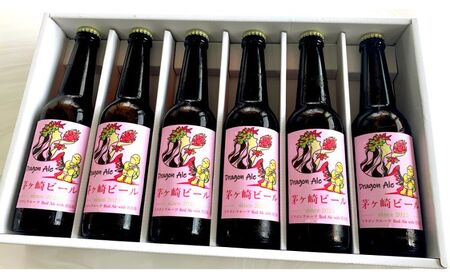 茅ヶ崎ビール (Dragon Ale) 6本セット　【お酒　ビール　クラフトビール　瓶入り　化粧箱入り】 地ビール 瓶ビール アルコール飲料 家飲み 晩酌 バーベキュー BBQ 