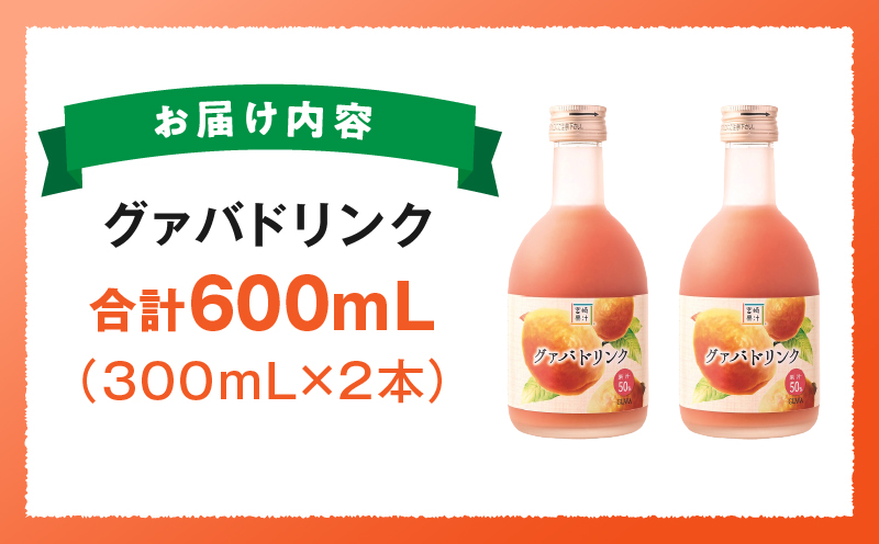 驚きの果実感！ ハーフボトル グァバドリンク2本セット (300ml×2本)_K021-022