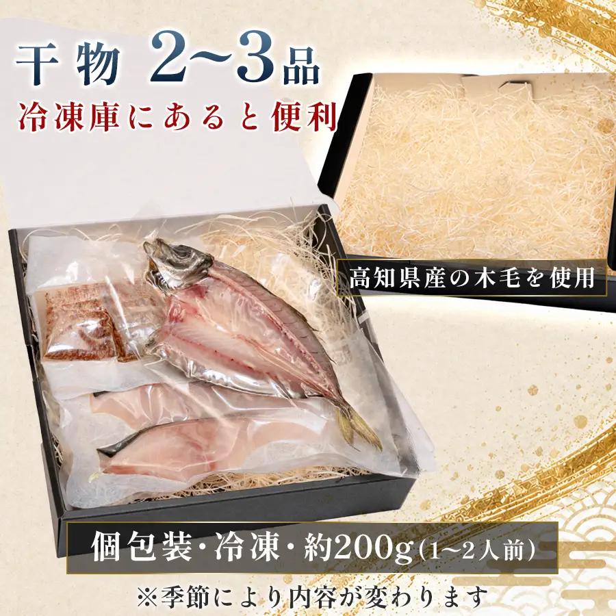 干物セット 2～品 土佐の朝ごはん 干物 冷凍 個包装 焼き魚 ご飯のお供 母の日 父の日 ギフト 贈答 贈り物 御祝 内祝 お取り寄せ プレゼント お中元 お歳暮 旬 魚 海産物 おかず 高知県 大