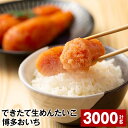 【ふるさと納税】できたて生めんたいこ 博多おいち 計3000g（150g×20箱） 明太子 すけとうだら 魚介類 魚卵 ご飯のお供 冷蔵 福岡県 大任町 送料無料