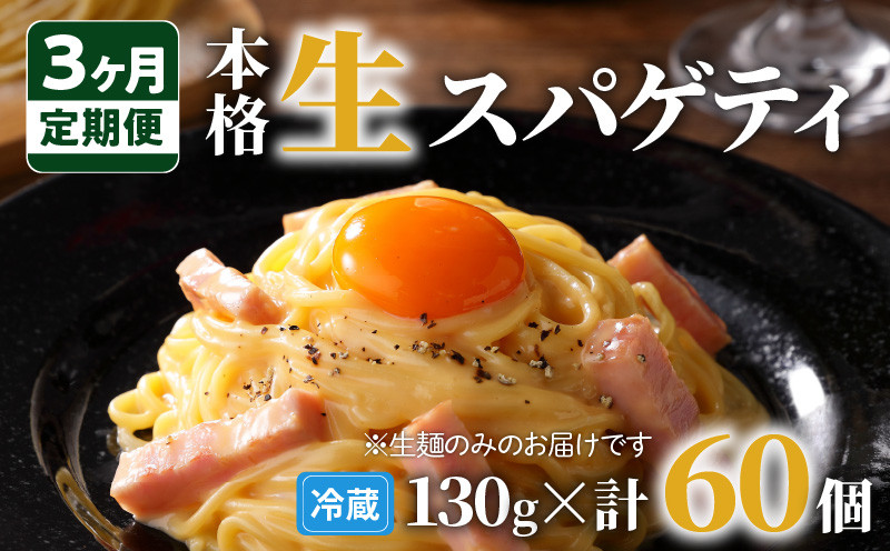 
                  【3ヶ月定期便】生スパゲティ20個　K036-T02
                