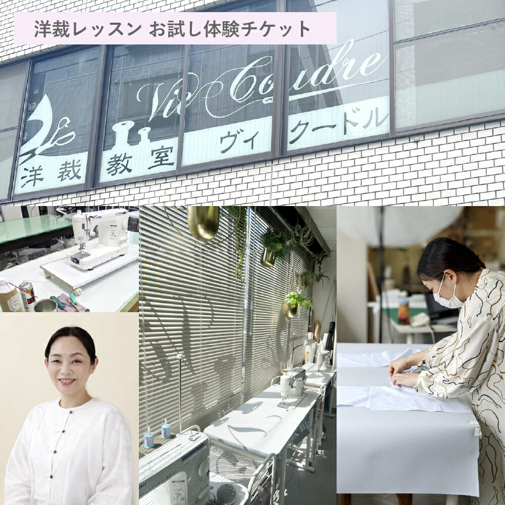【ふるさと納税】洋裁レッスン お試し体験チケット（1コマ2時間×1回分） レッスンチケット チケット 洋裁 洋裁教室 製作 レッスン 利用券 体験 ミシン ゴムギャザースカート 巾着袋 エコバッグ ポケット ファッション 小物 雑貨 東京都 杉並区 送料無料