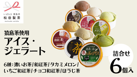 ジェラート 6個セット 食べ比べ ジェラート 6種類