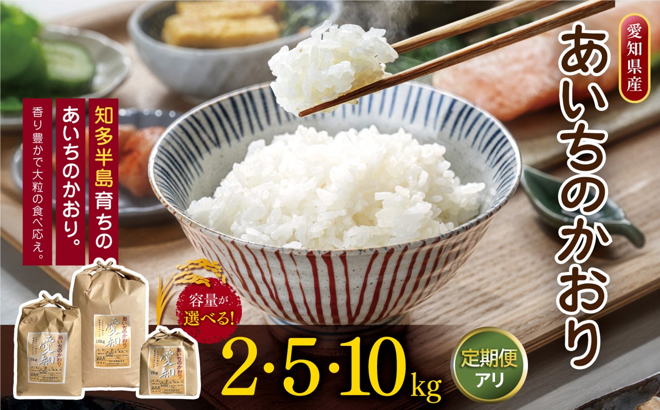 
                  【選べる容量＆定期回数】愛知県産 あいちのかおり 2kg 5kg 10kg　1回～12回｜定期便 米 お米 コメ こめ おにぎり 弁当 愛知県 美浜町 新米 ※北海道・沖縄・離島への配送不可

                
