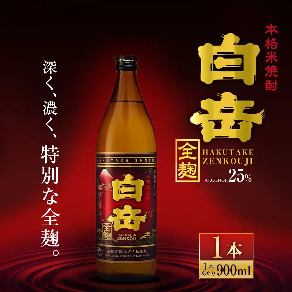 球磨焼酎 「 白岳全麹 900ml 」 1本 焼酎 お酒 酒 アルコール 米焼酎 白岳 全麹仕込