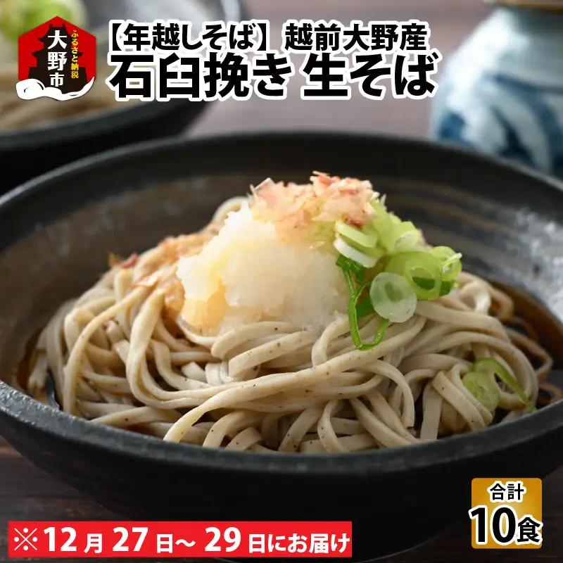 【先行予約】【年越しそば】越前大野産 石臼挽き 生そば 10食 つゆ付 冷凍保存可【日付け指定不可：12月27日～12月29日お届け】