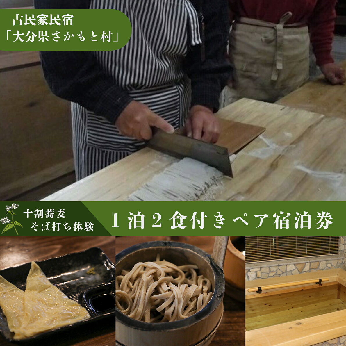【ふるさと納税】 大分県さかもと村ペア1泊2日&十割そば打ち体験 大分県 さかもと村 古民家 宿泊 1泊2日 自家製 野菜 野草 創作料理 シェフ 特製料理 そば打ち体験 十割そば そば粉 香り高い 朝食 夕食 体験宿 非日常感 観光