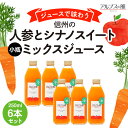 【ふるさと納税】ジュースで味わう信州　人参とシナノスイートミックスジュース 小瓶6本　【 長野県 箕輪町 】