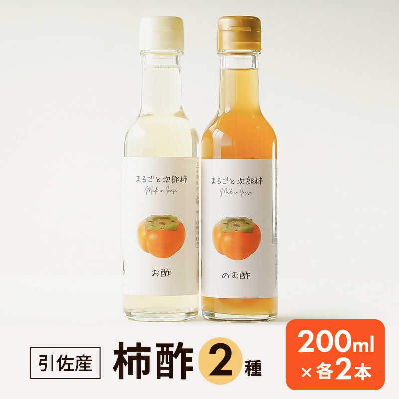 【ふるさと納税】柿酢2種4本セット(200ml×各2本) お酢 果実酢 柿 浜松市 静岡 引佐産