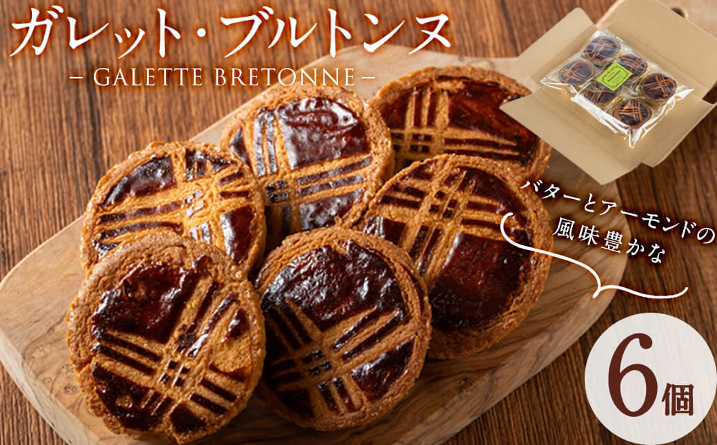
            メール便でお届け！ガレット・ブルトンヌ(6個) 洋菓子 お菓子 おやつ 焼き菓子 スイーツ スウィーツ p7-037
          