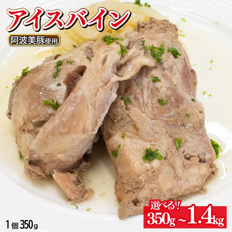 【ふるさと納税】 国産 豚肉 アイスバイン 選べる容量 350g ～ 1.4kg 1パック 350g レトルト ハム 添加物 不使用 ブランド 豚 ぶた 豚肉 ポーク すね肉 簡単調理 惣菜 おつまみ おかず お酒 ワイン ビール ハイボール 日本酒 ウイスキー 酒 焼酎 グルメ ギフト 贈答 阿波美豚
