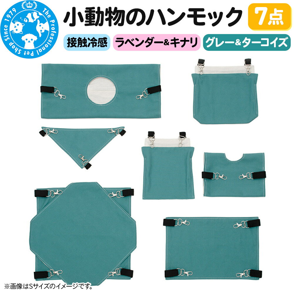 【ふるさと納税】接触冷感 小動物のハンモック 7点セット ハンドメイド【選べるカラー】
