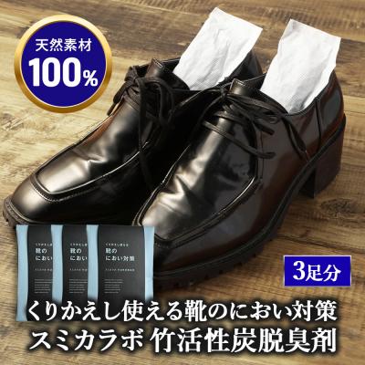 ふるさと納税 幸田町 くりかえし使える靴のにおい対策 スミカラボ 竹活性炭脱臭剤 脱臭METAC靴用 3足分