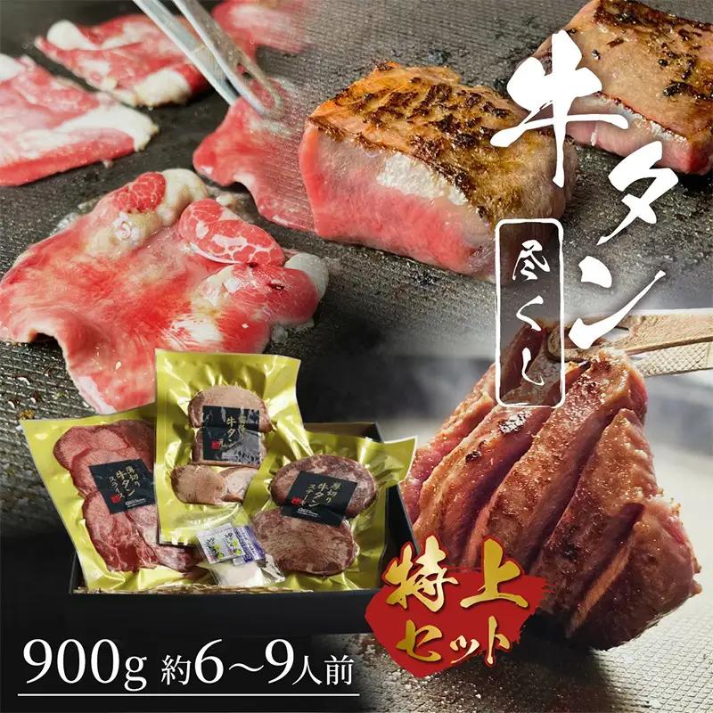 牛タンセット 牛たん尽くし 厚切りステーキ 霜降りたん元 牛タンセット【900g 約6〜9人前】