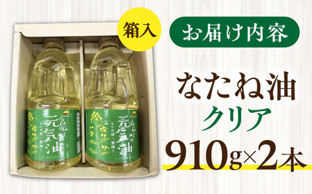 【一番搾り！】白石産 なたね油 クリアタイプ 2本セット【道の駅しろいし】 [IAA023]