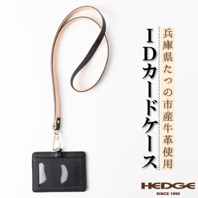 ふるさと納税 尼崎市 兵庫県たつの市産本革カードケース[ブラック」ID/社員証用 ネックストラップ付き　革製品のHEDGE