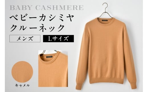 ベビーカシミヤ　クルーネック　メンズ　Lサイズ　【キャメル】 【カシミヤ 天然素材 セーター 服 国産 国内製造 ベビーカシミヤ】