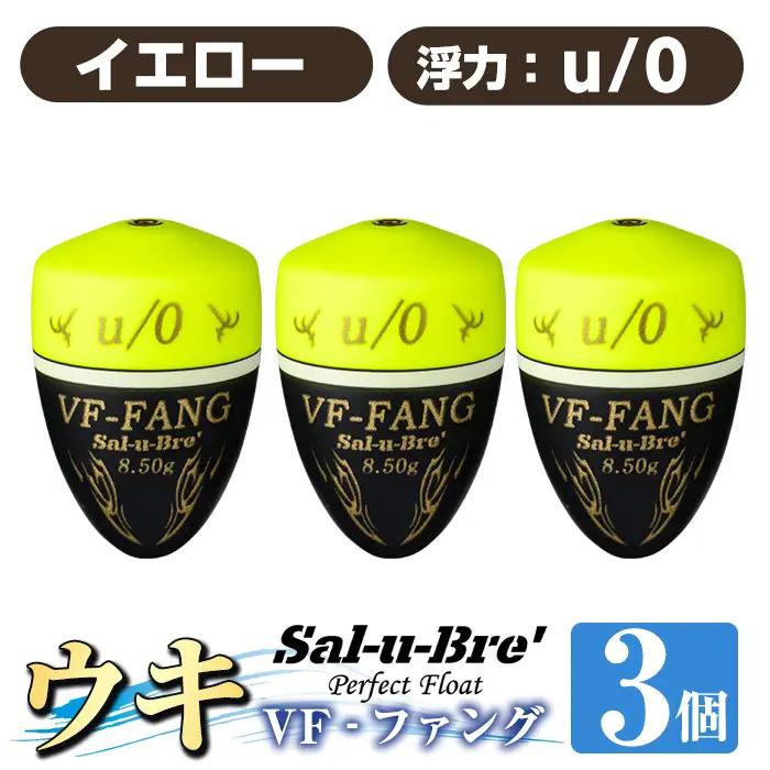 a1080-Y-D 釣用ウキ VF‐ファング(VF-FANG) 3個セット ＜イエロー・u/0＞【ソルト・ブレイク・ジャパン】 姶良市 魚 釣り つり 釣り具 釣具 フィッシング 浮き うき ウキ フカセ 磯 磯釣り グレ メジナ クロ Sal-u-Bre ソルブレ