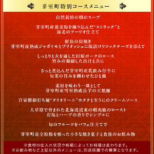 【西麻布　イタリアン】イル・バンビナッチョ「芽室町コース」食事券1名様分 ※2名以上で利用可 me061-052-1