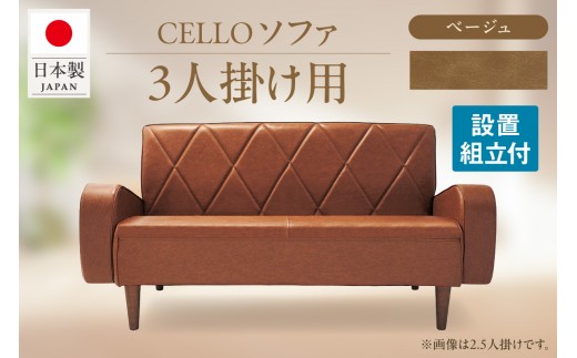 ソファ　3Ｐ　CELLO（チェロ）　ベージュ