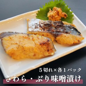 鰤と鰆の味噌漬け 5切れ×2袋 約1.4kg
