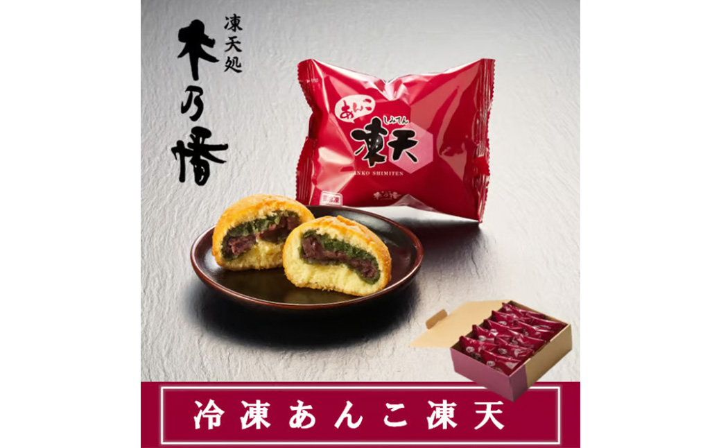 冷凍あんこ凍天（20個）　【07301-0156】