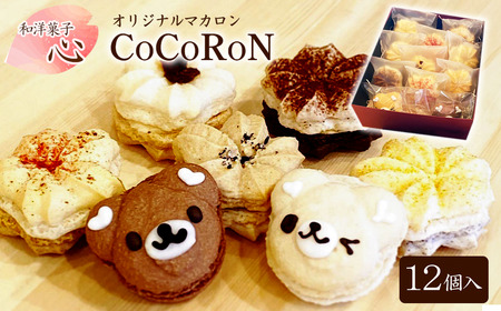 和洋菓子心 自然派マカロン 心輪（CoCoRoN） 12個入り 詰め合せセット｜ マカロン 自然派マカロン 無添加マカロン マカロン こだわりマカロン マカロン ふわふわマカロン サクサクまかろん
