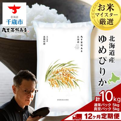 ふるさと納税 千歳市 【定期便12回・下旬発送】北海道産ゆめぴりか 10kg(通常パック5kg・真空パック5kg各1袋)