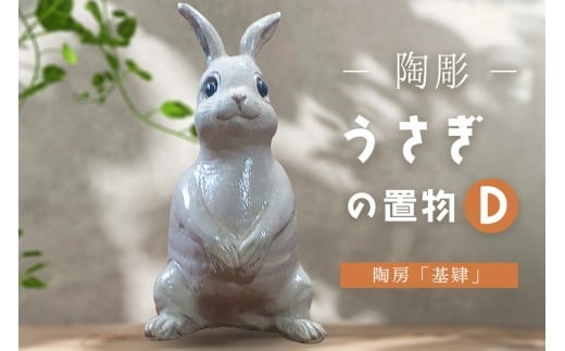 【陶彫】うさぎの置物D(置き物)【うさぎ 置き物 玄関 リビング 陶器 彫刻 焼き物 手作り ぬくもり 温かみ 体験教室】K050028