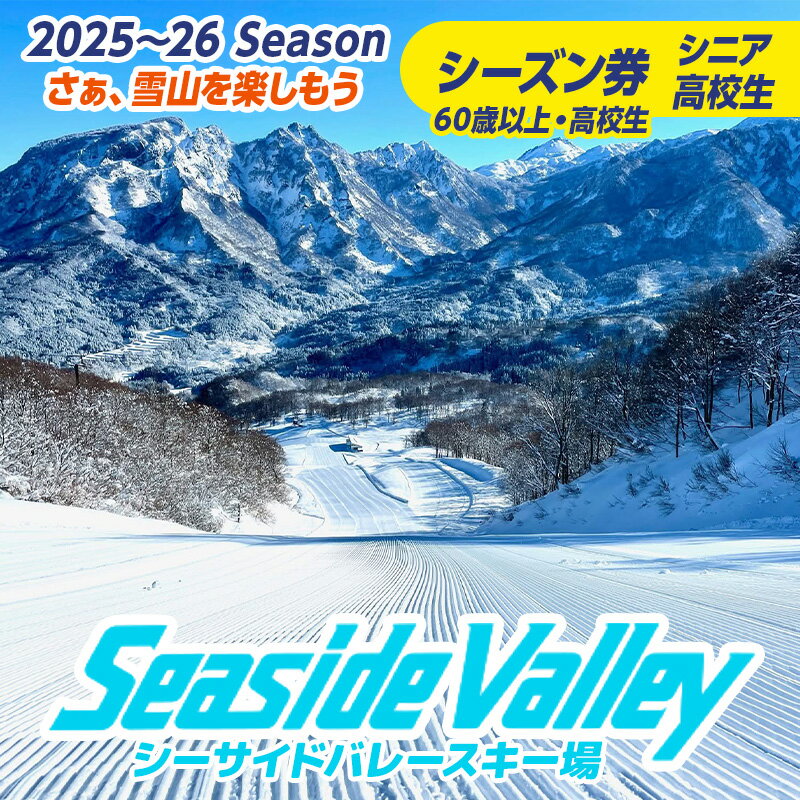 【ふるさと納税】シーサイドバレースキー場 シーズン券 (シニア・高校生) ※60歳以上・高校生《市民割価格》【新潟県 糸魚川市 シーサイドバレー スキー スノーボード チケット リフト券 引換券】
