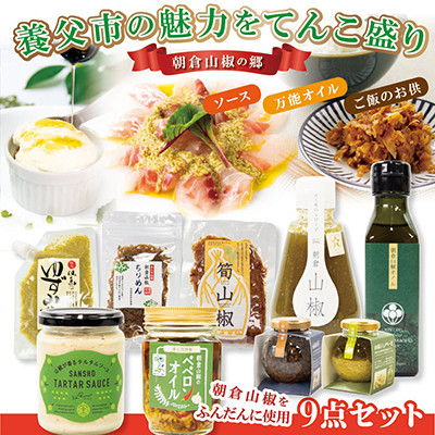 
            養父の朝倉山椒９点セット
          