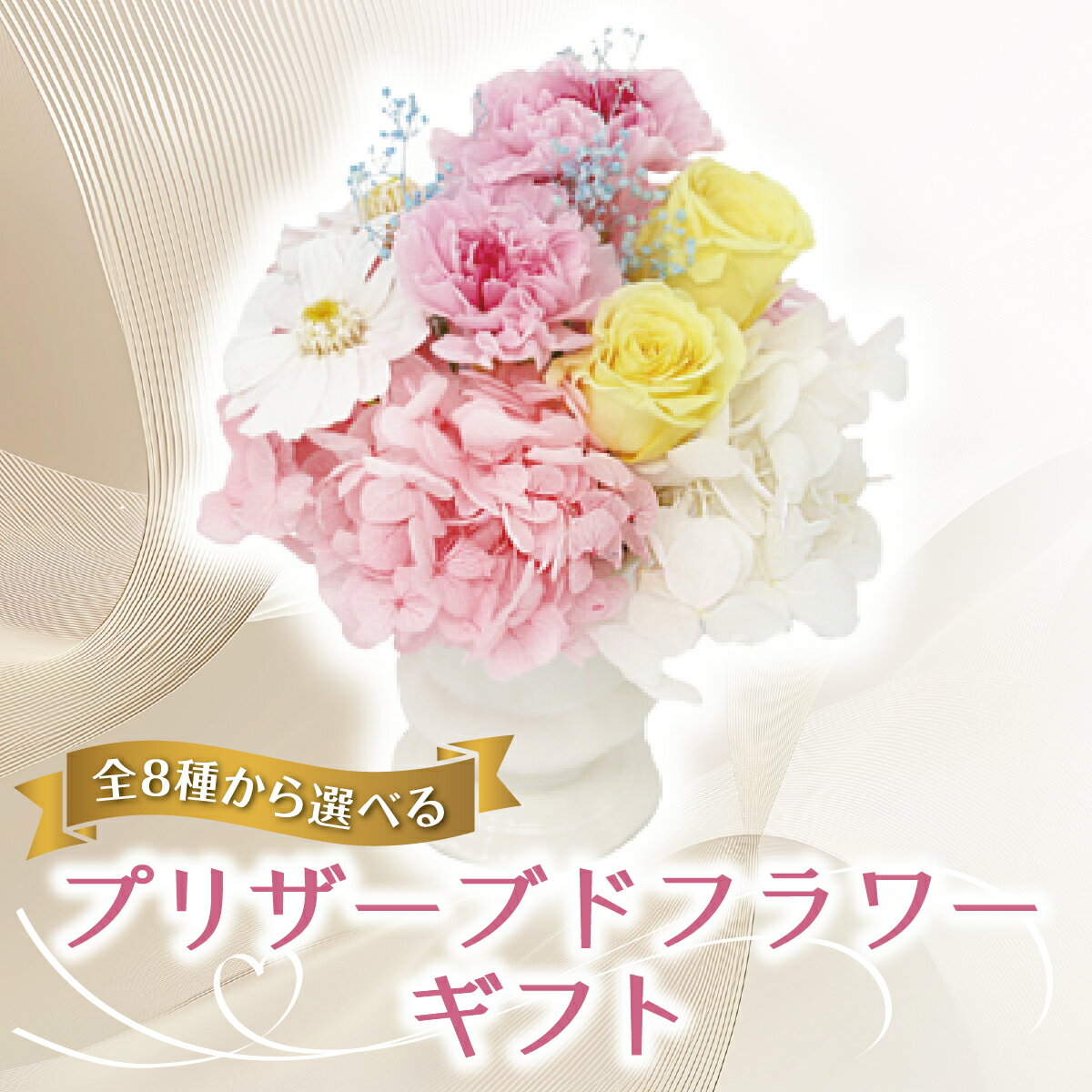 【ふるさと納税】 ＜選べる8種類＞ プリザーブドフラワー ギフト 【花 フラワー 天然 国産 ギフト プレゼント 記念日 お祝い プチギフト 贈り物 お花 水かえ不要 枯れない プリザーブドフラワー】