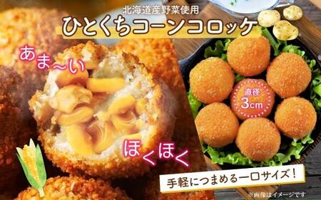 北海道 一口 コロッケ コーン 1kg 【 とうもろこし とうきび じゃがいも 芋 ポテト 馬鈴薯 ミニサイズ 揚げ物 惣菜 お弁当 おかず おつまみ 手軽 時短 簡単 エフケイ工房 送料無料 旭川 