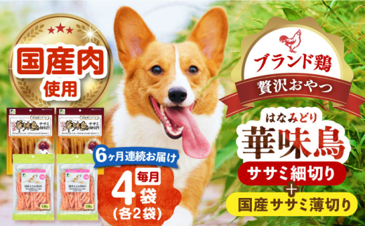 【全6回定期便】華味鳥セット (華味鳥ササミ細切り2袋/国産ささみ薄切り2袋)長崎県/株式会社サポート [42AEAE052] ドッグフード おやつ 味変 健康 ドッグフード おやつ 味変 健康 鶏ささみ ペットフード 犬 小型犬 シニア犬 国産