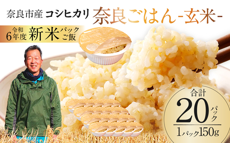 パックご飯 玄米 150g × 20個 パックごはん 玄米 奈良市 奈良 なら 16-028 レトルト パックごはん 玄米 パックご飯 玄米 パックごはん 玄米 パックご飯 玄米 レトルト  玄米