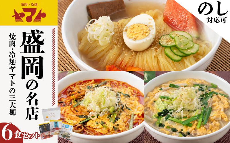 
                  【盛岡の名店】焼肉冷麺ヤマト 計6食セット【冷麺・温めん・塩温めん】各2食 化粧箱入り のし対応 詰め合わせ 焼肉屋 冷麺 盛岡冷麺 麺 ヤマト 冷麺 焼肉 ごはん 夕飯 おかず スープ 岩手県 盛岡市 東北 岩手 盛岡 ヤマトフードサービス yamato004
                