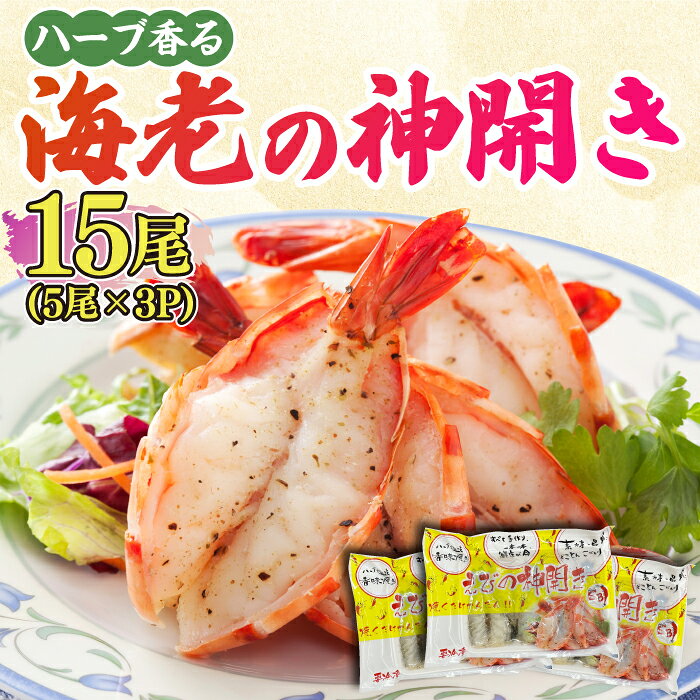 【ふるさと納税】【EBI研究所】ハーブが香る 海老の香味焼き「海老の神開き」15尾（5尾×3P） 吉野ヶ里町/EBI研究所[FDE015]