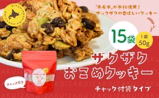 ザクザクおこめクッキー 計15個 お菓子 おやつ クッキー