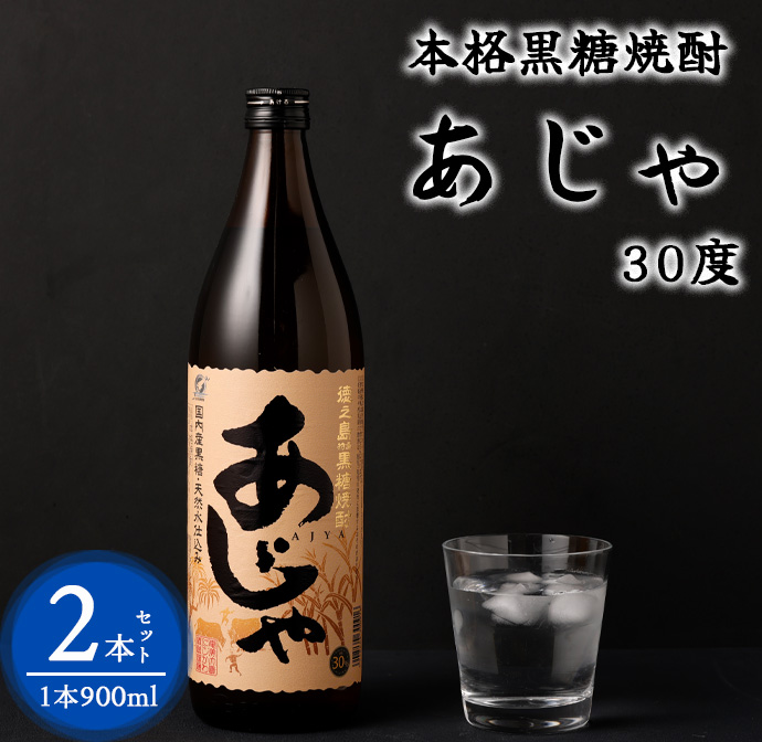 奄美大島にしかわ酒造 本格黒糖焼酎 あじゃ 900ml×2本 30度 瓶 A-42 マイナビ
