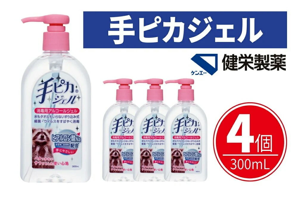 【ふるさと納税】手ピカジェル 300mL×4個(アルコール 手指消毒 消毒液 消毒 除菌 ジェル 衛生 ウイルス 対策 防災 日用品 保存 便利 感染予防 指定医薬部外品) 食べ物以外 【メディファム めぐみ調剤薬局】