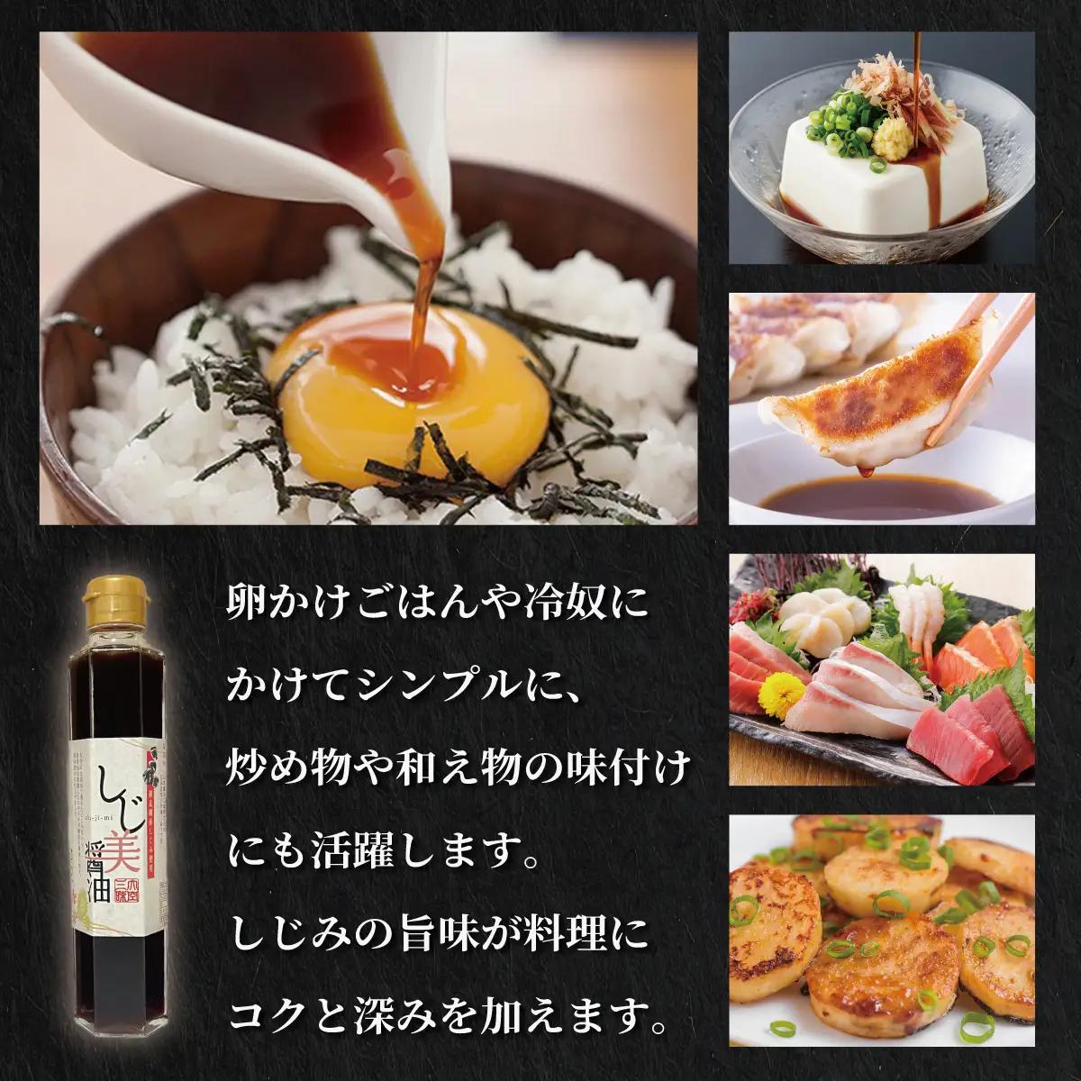 しじ美醤油3本セット OSH013